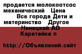 продается молокоотсос механический › Цена ­ 1 500 - Все города Дети и материнство » Другое   . Ненецкий АО,Каратайка п.